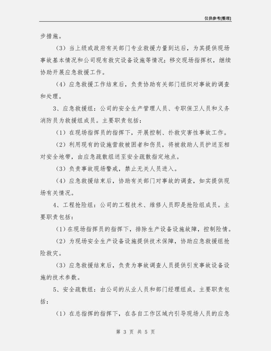 物业公司安全生产综合应急预案_第3页