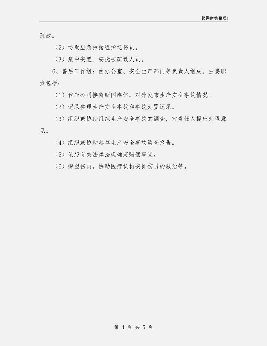 物业公司安全生产综合应急预案_第4页