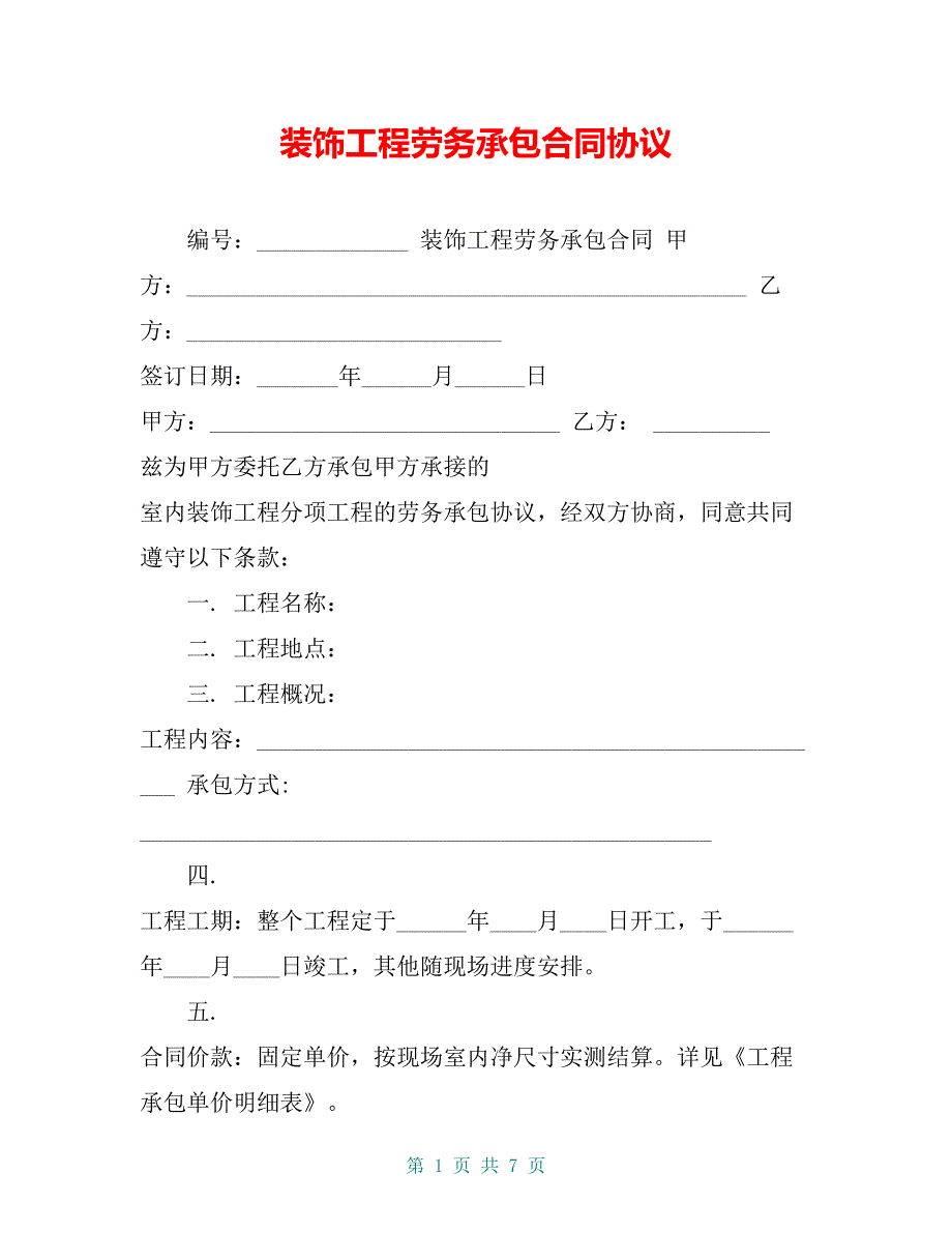 装饰工程劳务承包合同协议_第1页