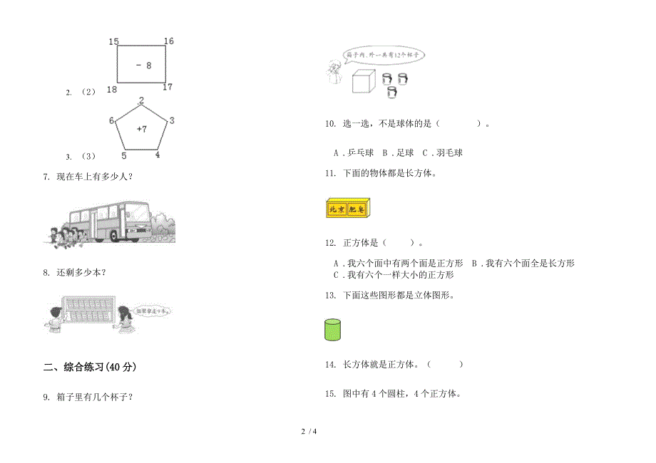 人教版人教版精选总复习一年级上册小学数学六单元试卷.docx_第2页