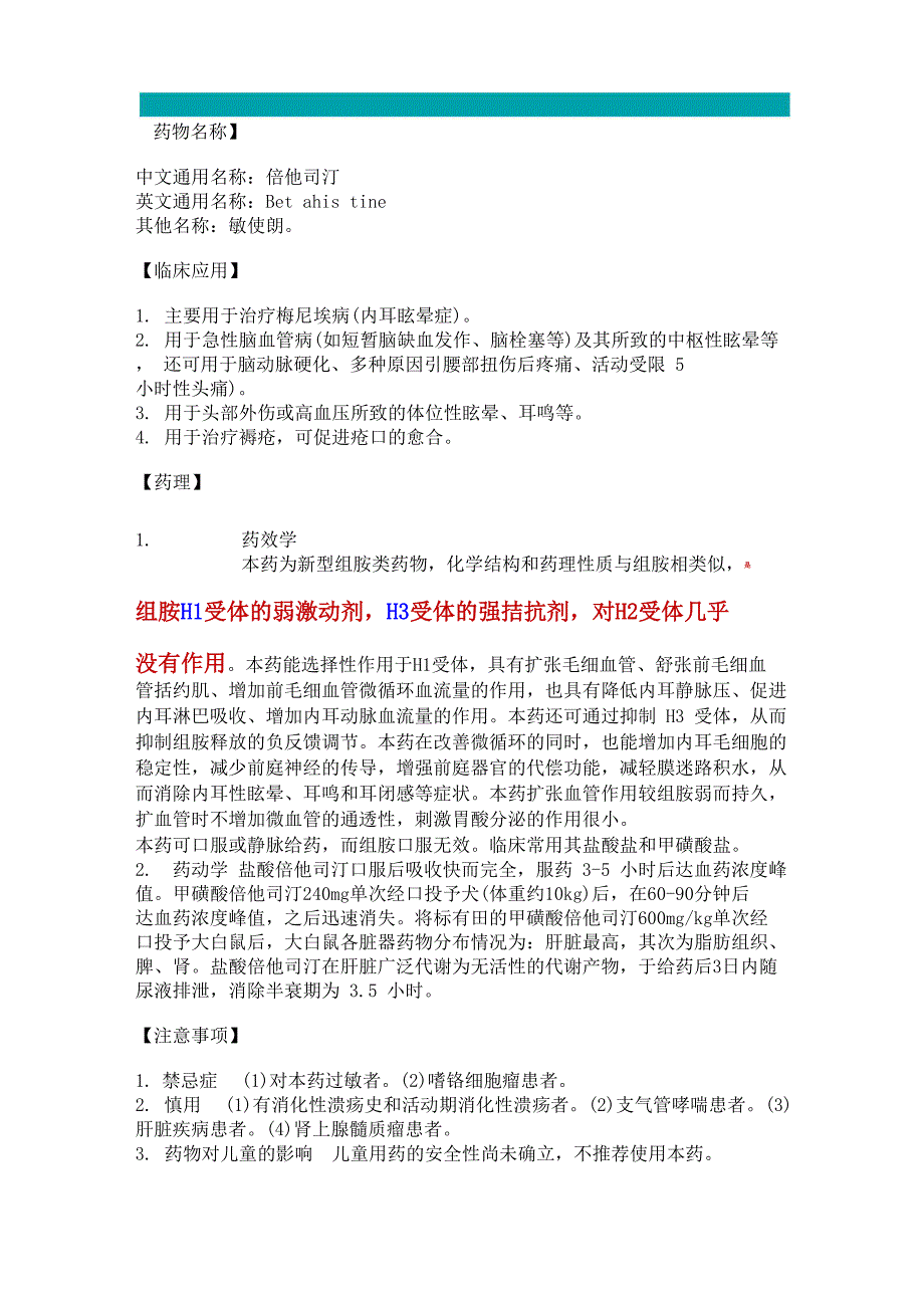 药物止晕抗组胺药倍他司汀、异丙嗪讲解_第1页