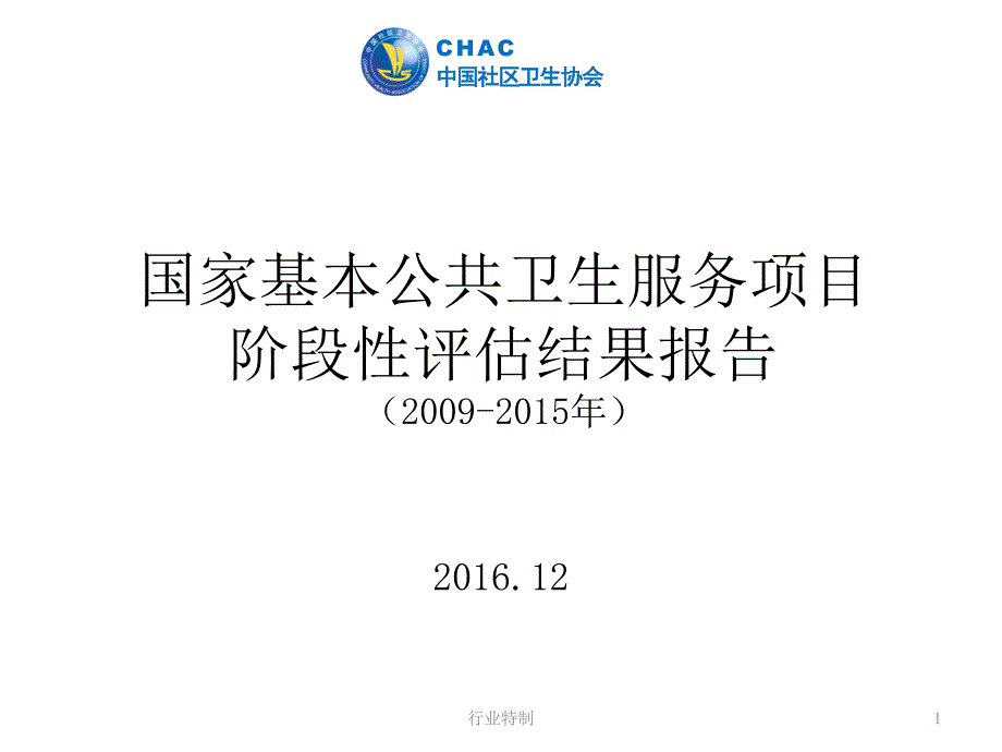 国家基本公共卫生服务项目评估报告深度荟萃_第1页