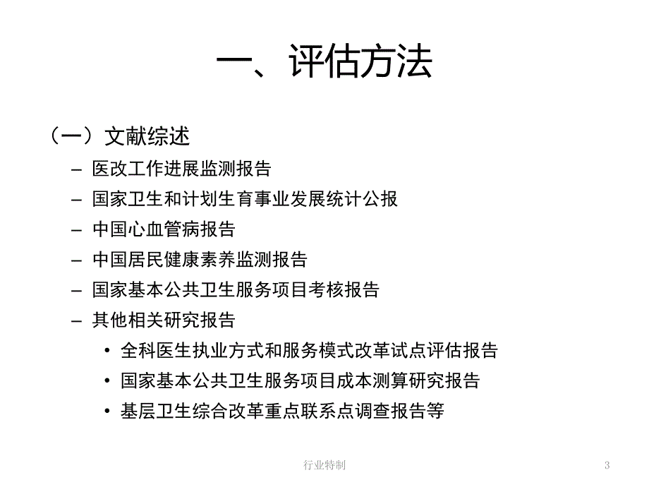 国家基本公共卫生服务项目评估报告深度荟萃_第3页