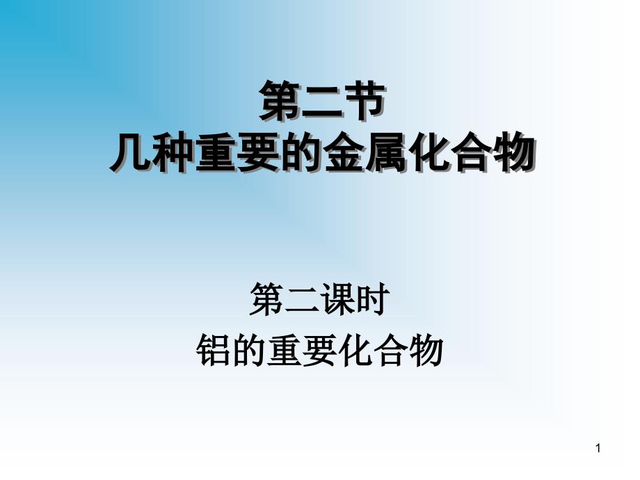 几种重要的金属化合物第二课时_第1页