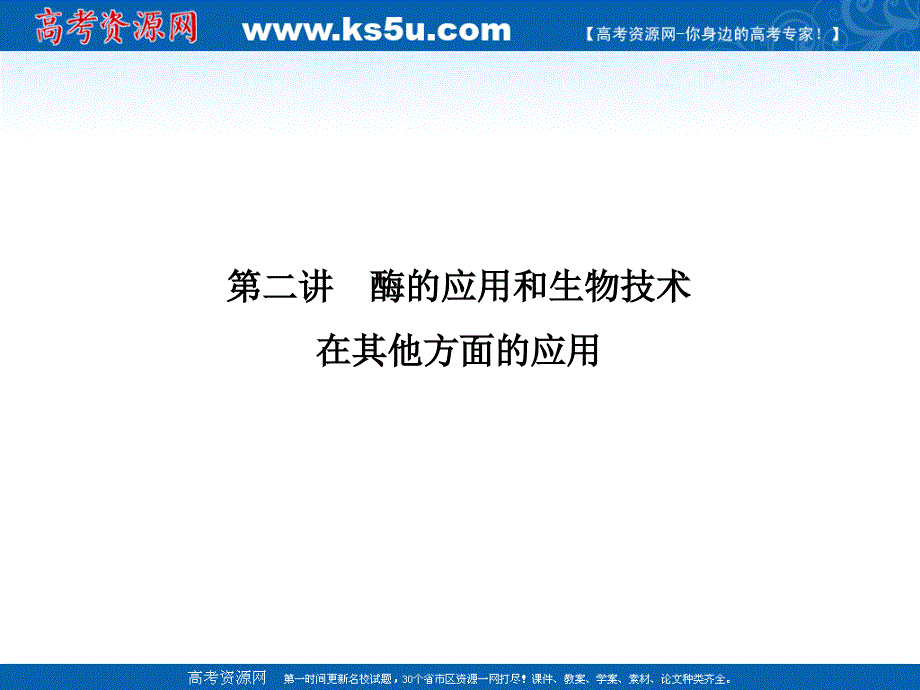 2011高三生物二轮专题复习课件：酶的应用和生物技术在其他方面的应用_第1页