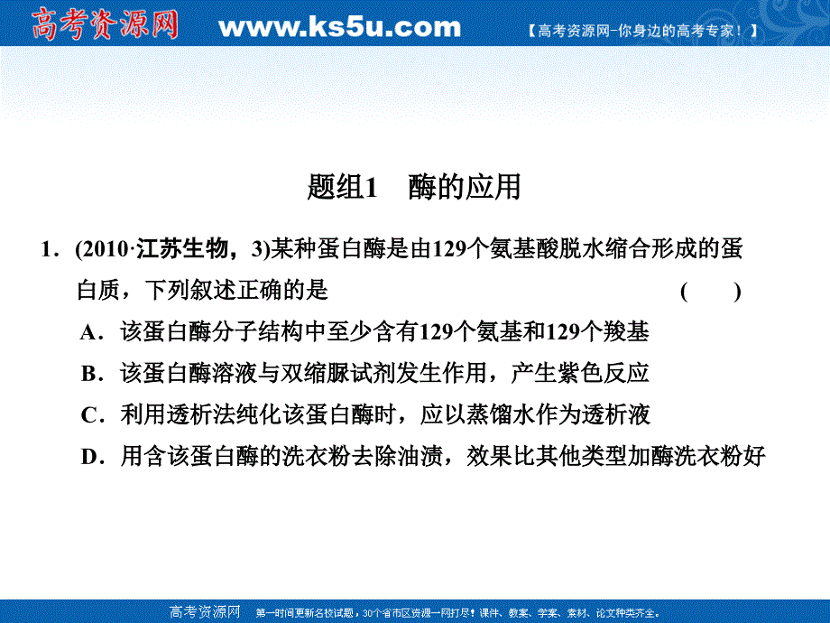 2011高三生物二轮专题复习课件：酶的应用和生物技术在其他方面的应用_第2页