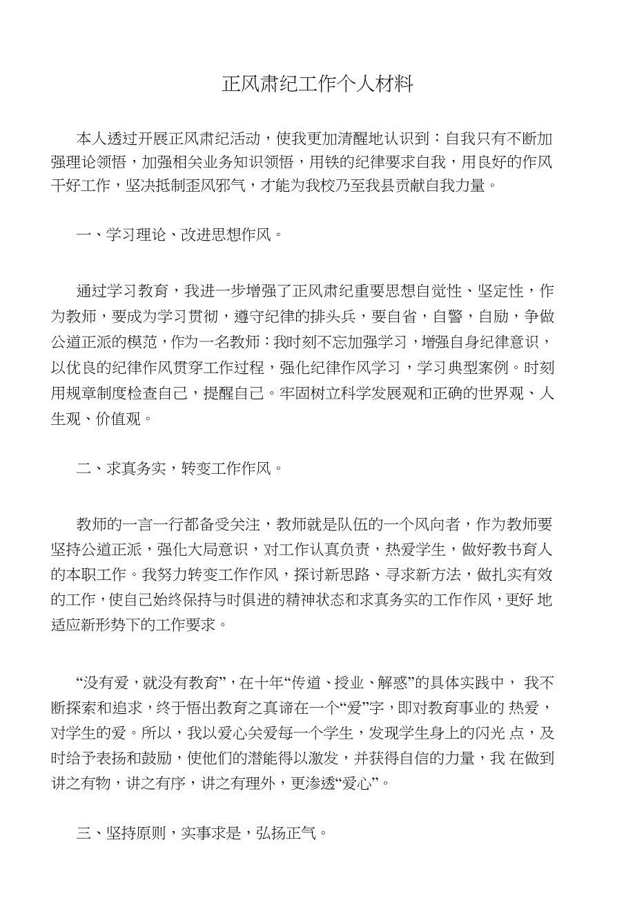 教师正风肃纪优秀个人事迹材料_第1页