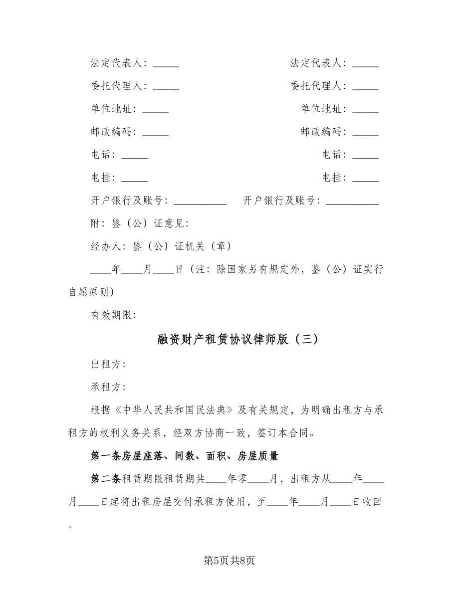 融资财产租赁协议律师版（三篇）.doc_第5页