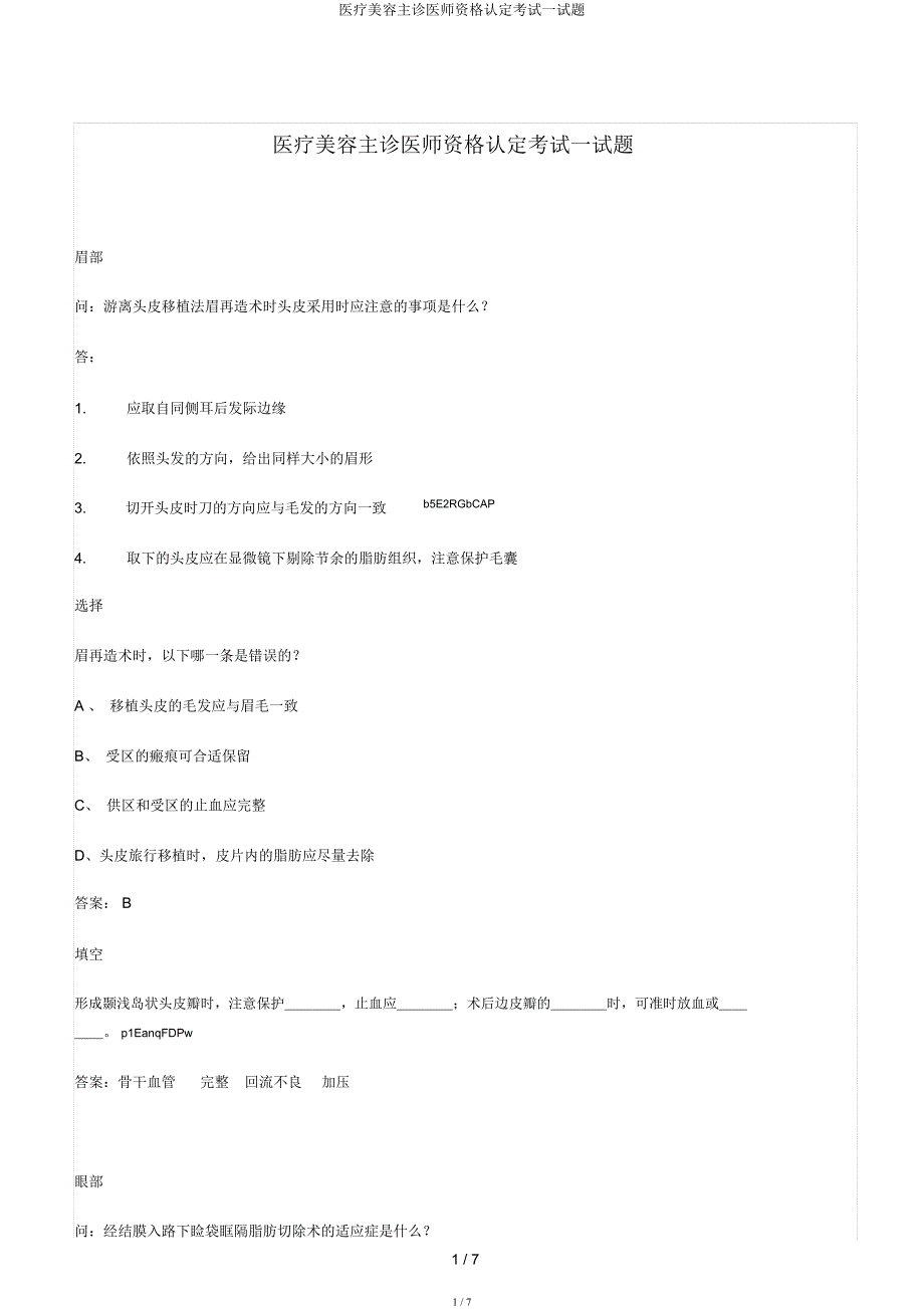 医疗美容主诊医师资格认定考试试题.docx_第1页