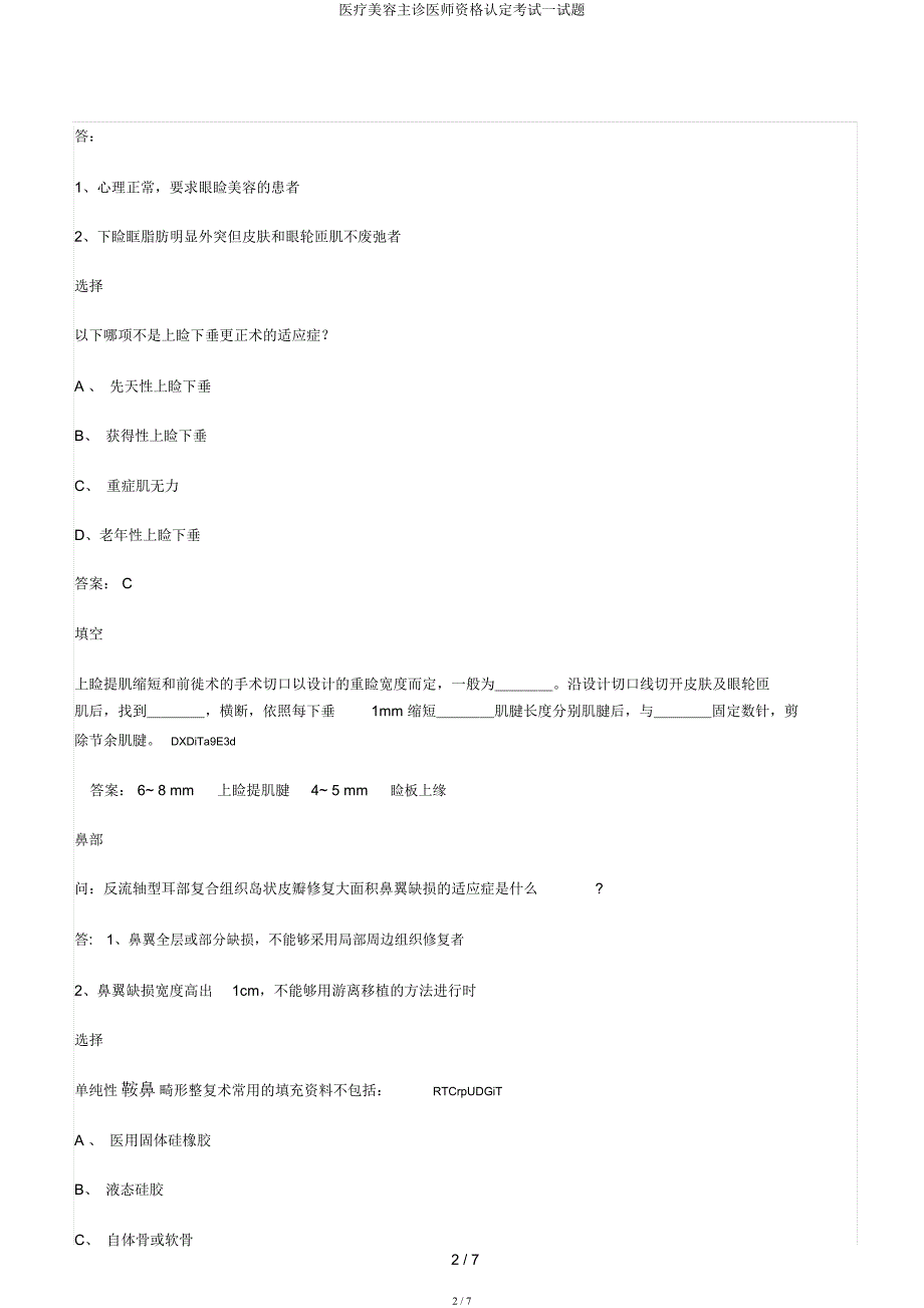 医疗美容主诊医师资格认定考试试题.docx_第2页