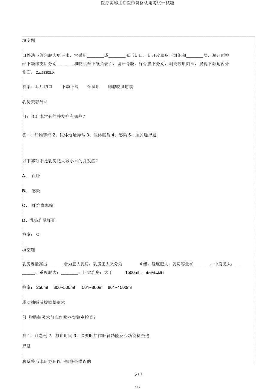 医疗美容主诊医师资格认定考试试题.docx_第5页