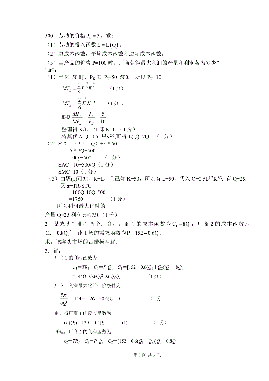 考试用(微观经济学)试题A卷2012 12定稿(1).doc_第4页