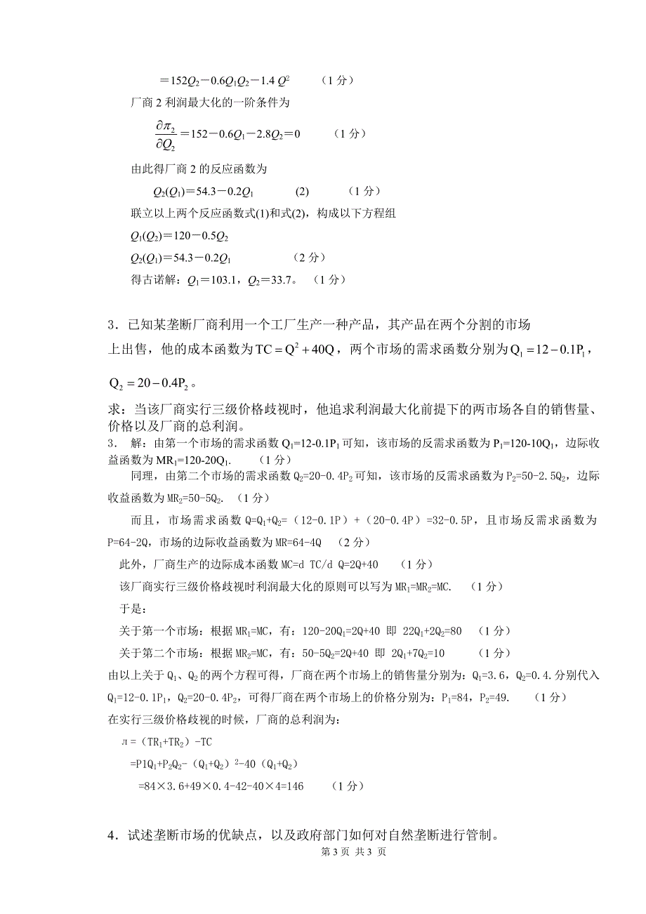 考试用(微观经济学)试题A卷2012 12定稿(1).doc_第5页