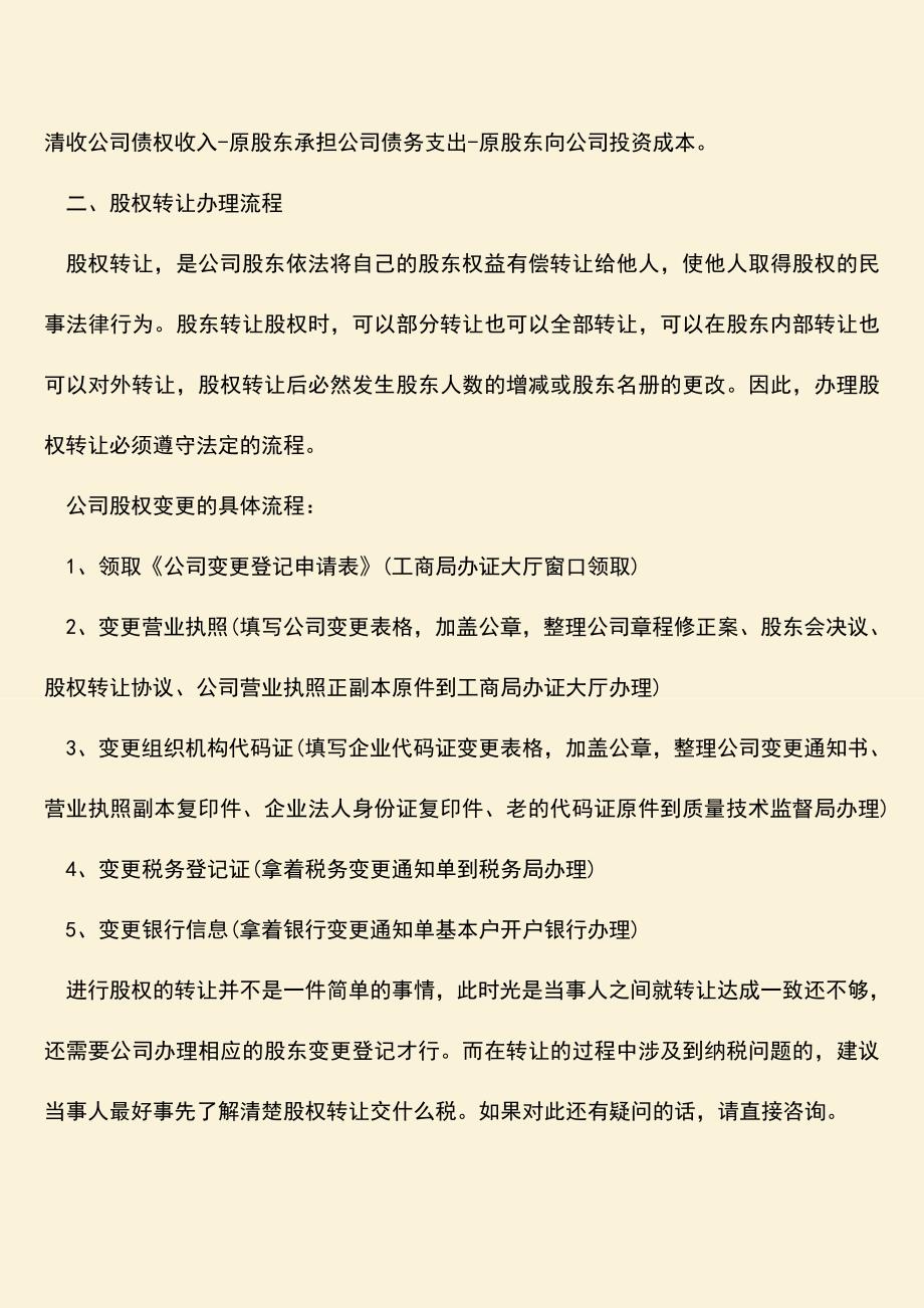 推荐下载：股东股权转让交什么税？.doc_第2页