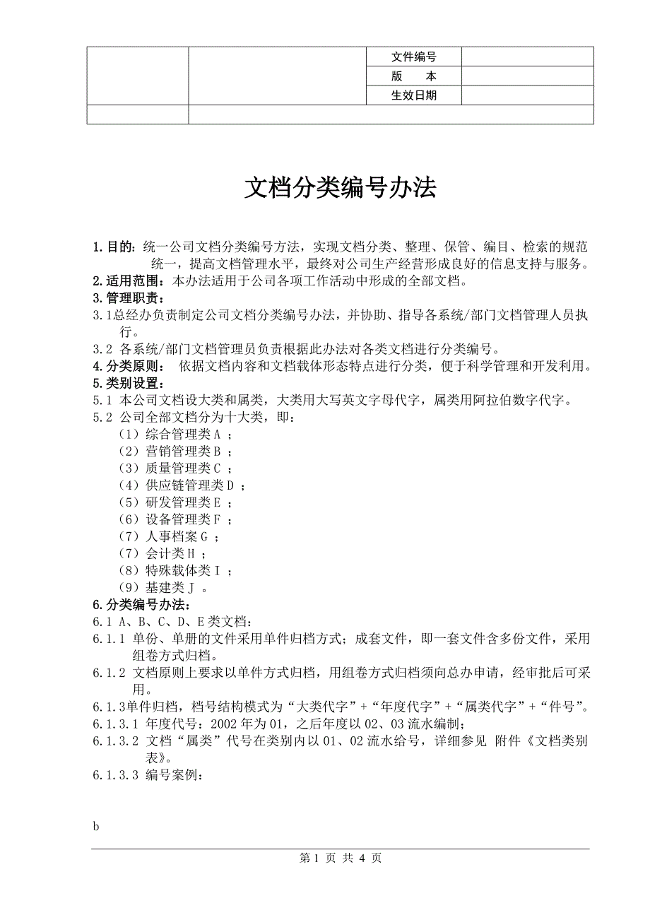 公司文档分类编号办法_第1页