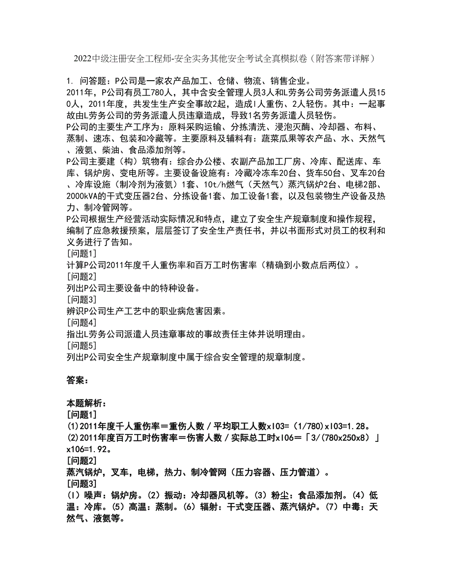 2022中级注册安全工程师-安全实务其他安全考试全真模拟卷6（附答案带详解）_第1页