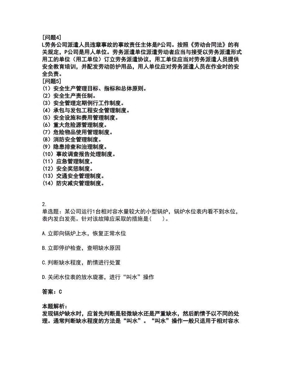 2022中级注册安全工程师-安全实务其他安全考试全真模拟卷6（附答案带详解）_第2页