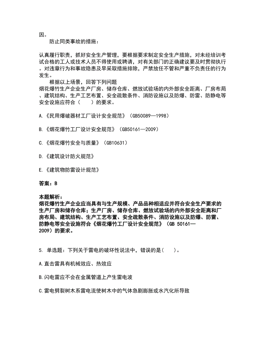 2022中级注册安全工程师-安全实务其他安全考试全真模拟卷6（附答案带详解）_第4页