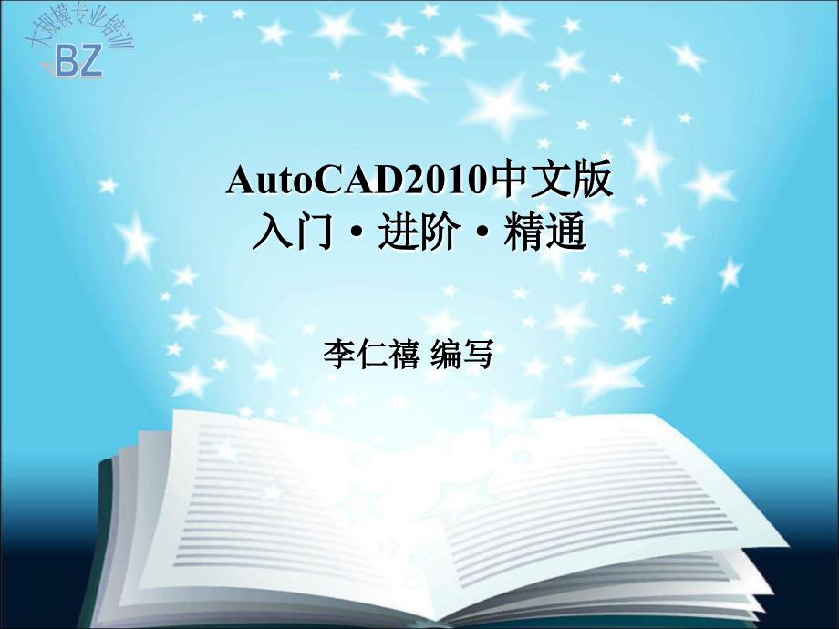 AutoCAD中文入门进阶精通PPT课件_第1页