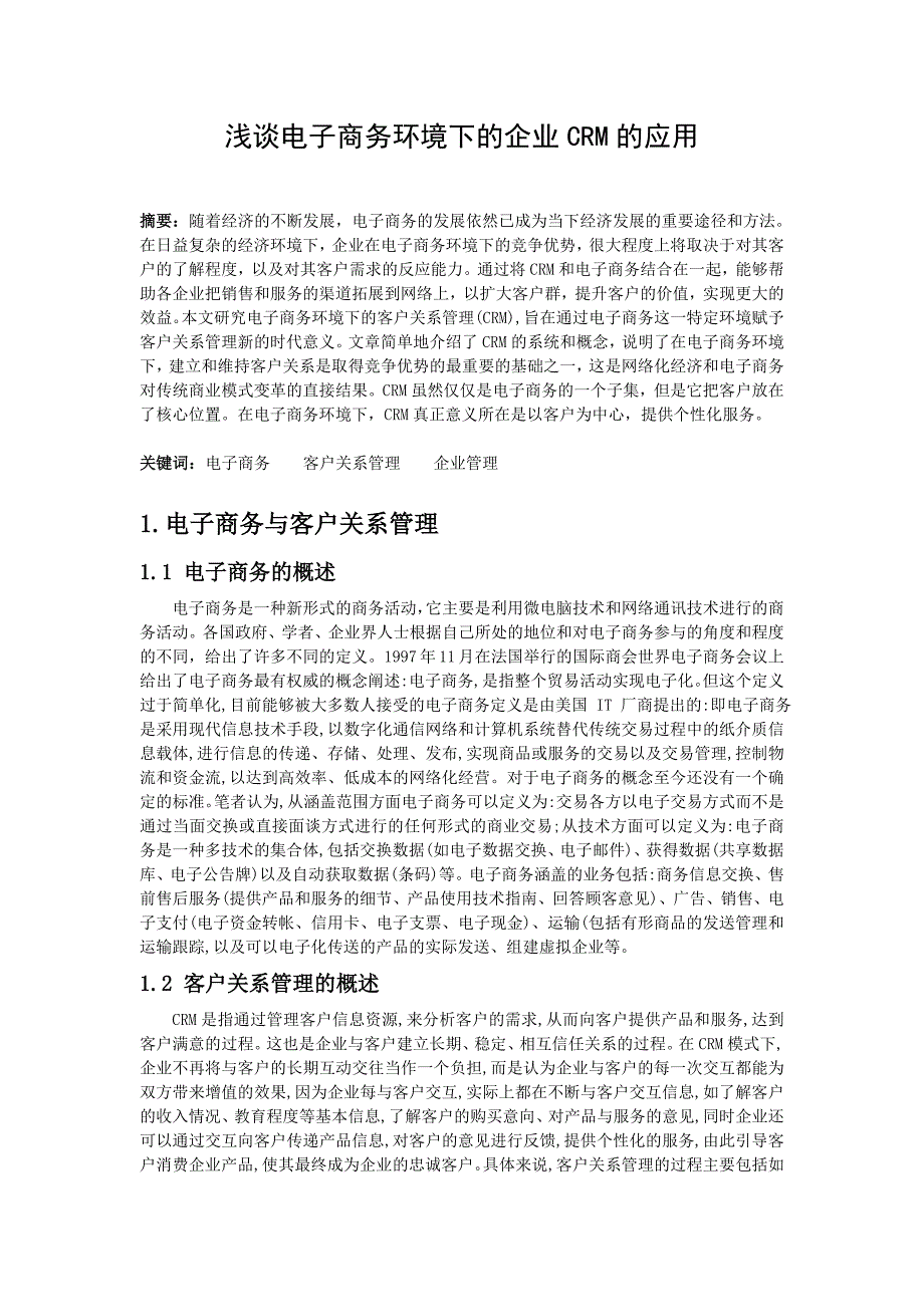 浅谈电子商务环境下的企业CRM的应用_第3页