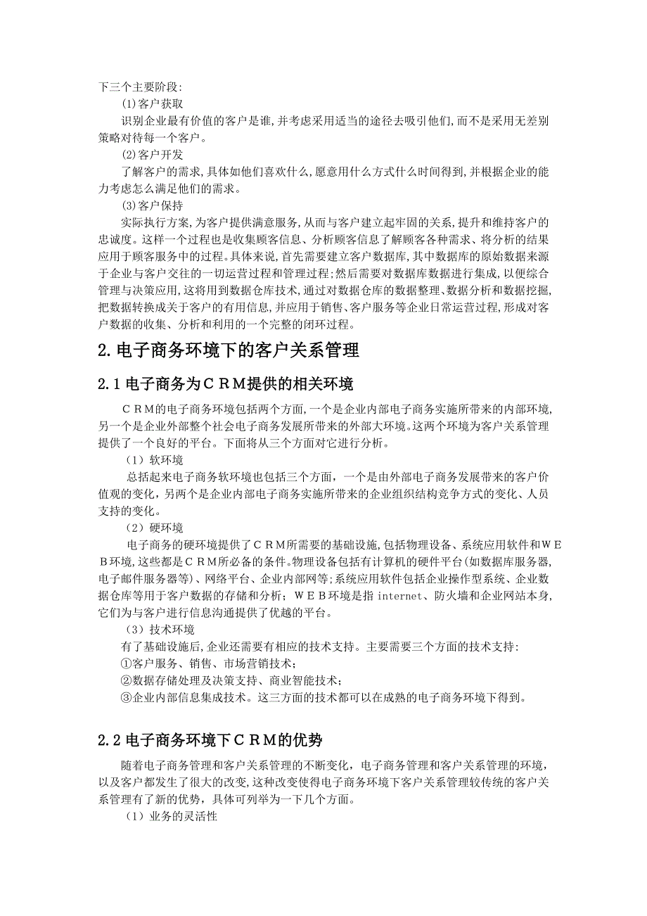 浅谈电子商务环境下的企业CRM的应用_第4页