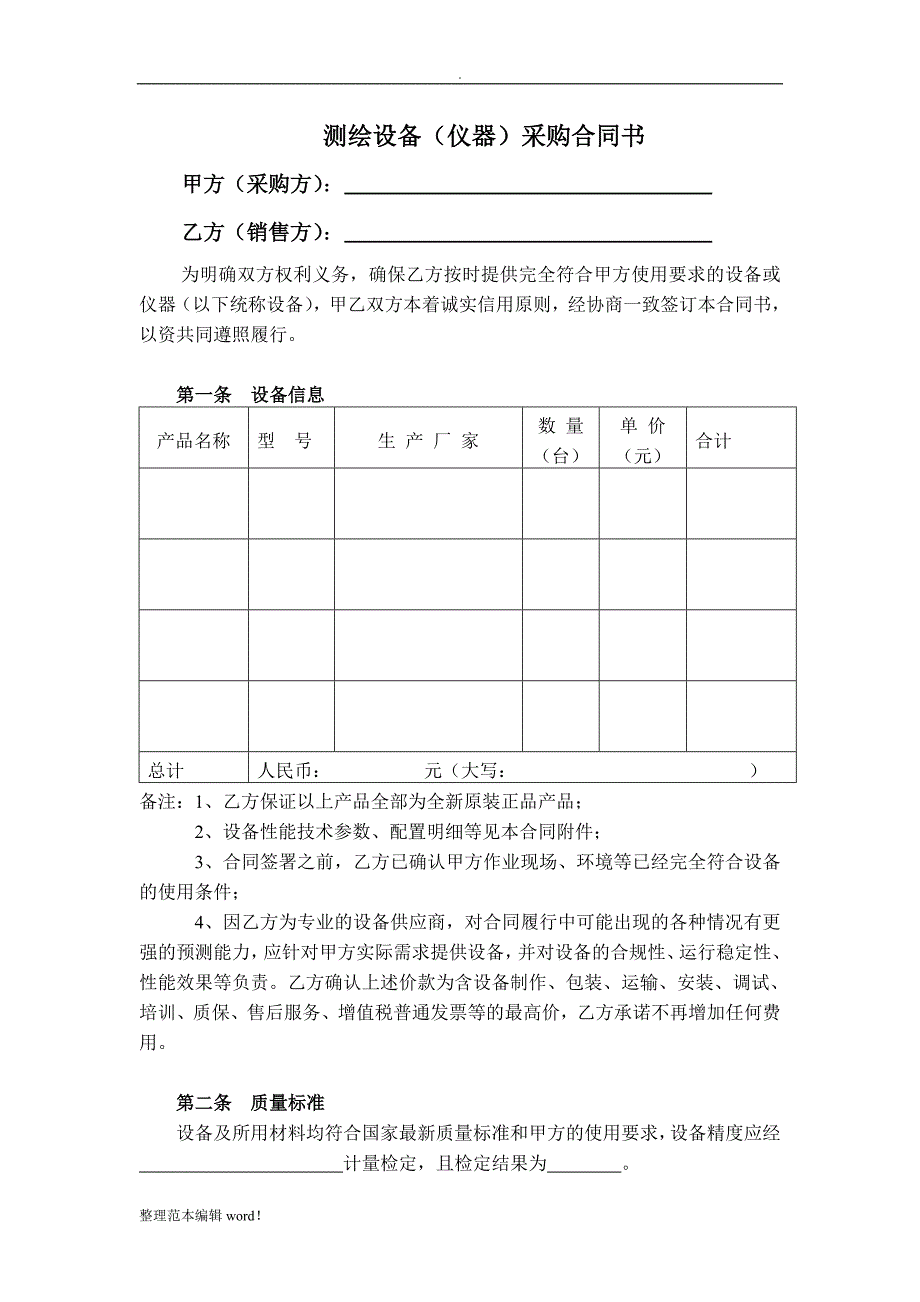 测绘设备(仪器)采购合同书模板.doc_第2页