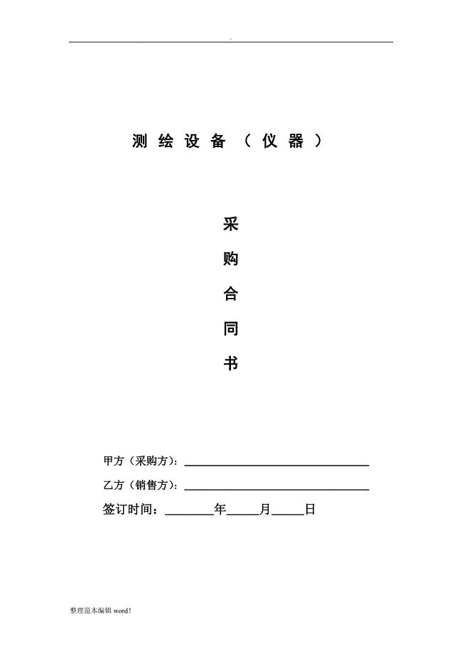 测绘设备(仪器)采购合同书模板.doc