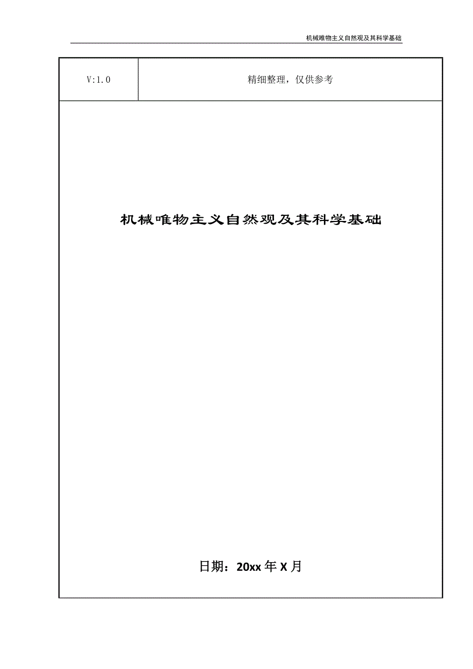 机械唯物主义自然观及其科学基础_第1页