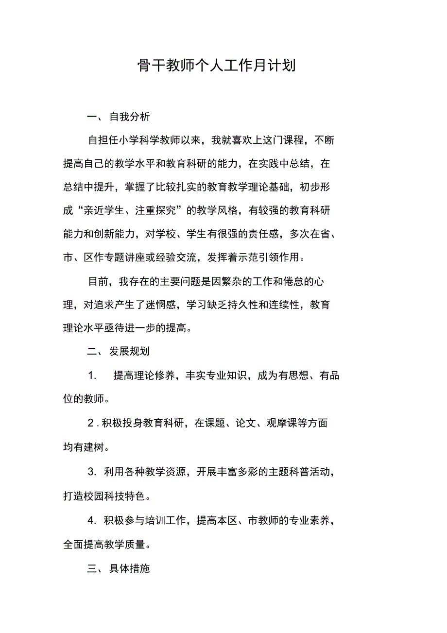 骨干教师个人工作月计划_第1页