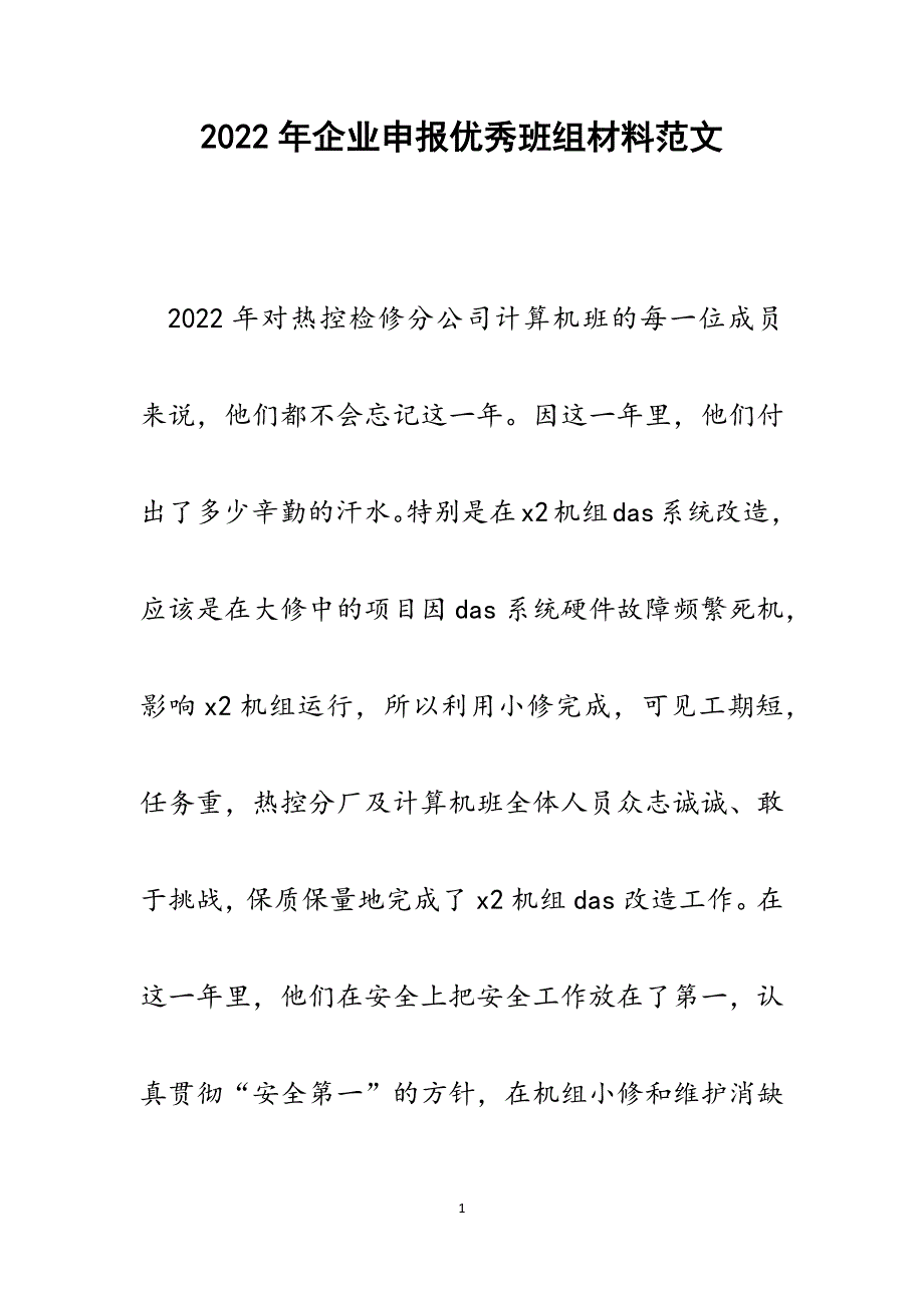 企业申报优秀班组材料.docx_第1页