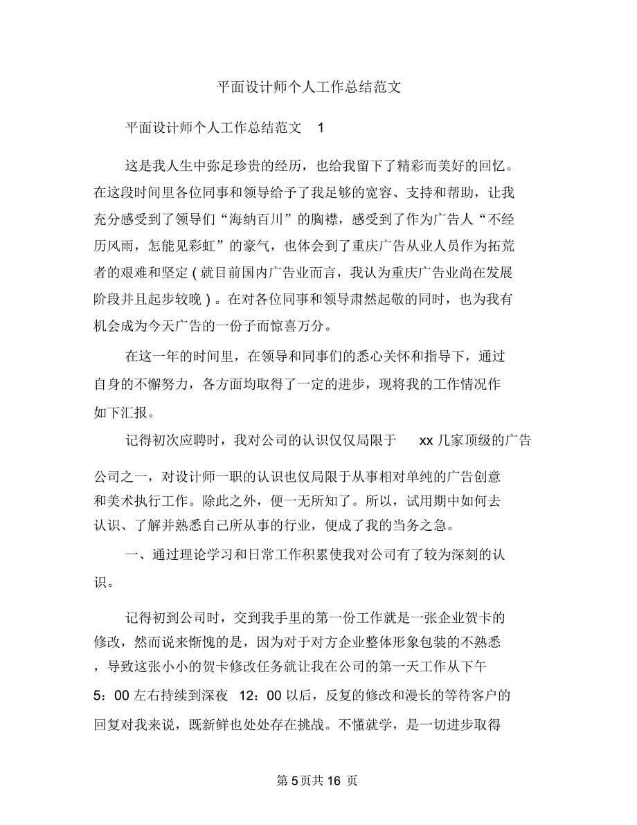 平面设计师个人工作总结报告与平面设计师个人工作总结范文汇编_第5页