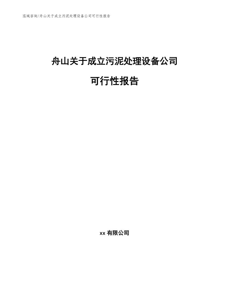 舟山关于成立污泥处理设备公司可行性报告（参考范文）_第1页