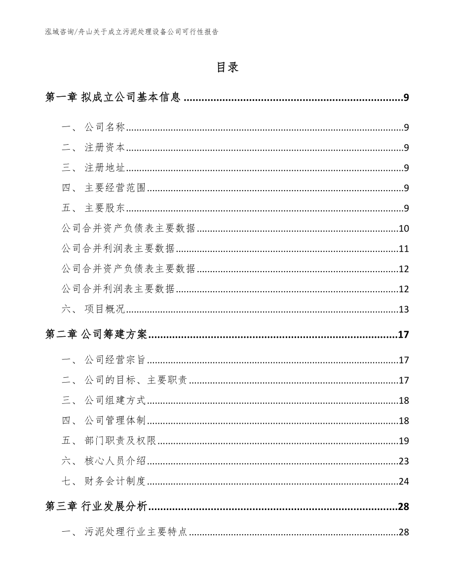 舟山关于成立污泥处理设备公司可行性报告（参考范文）_第2页