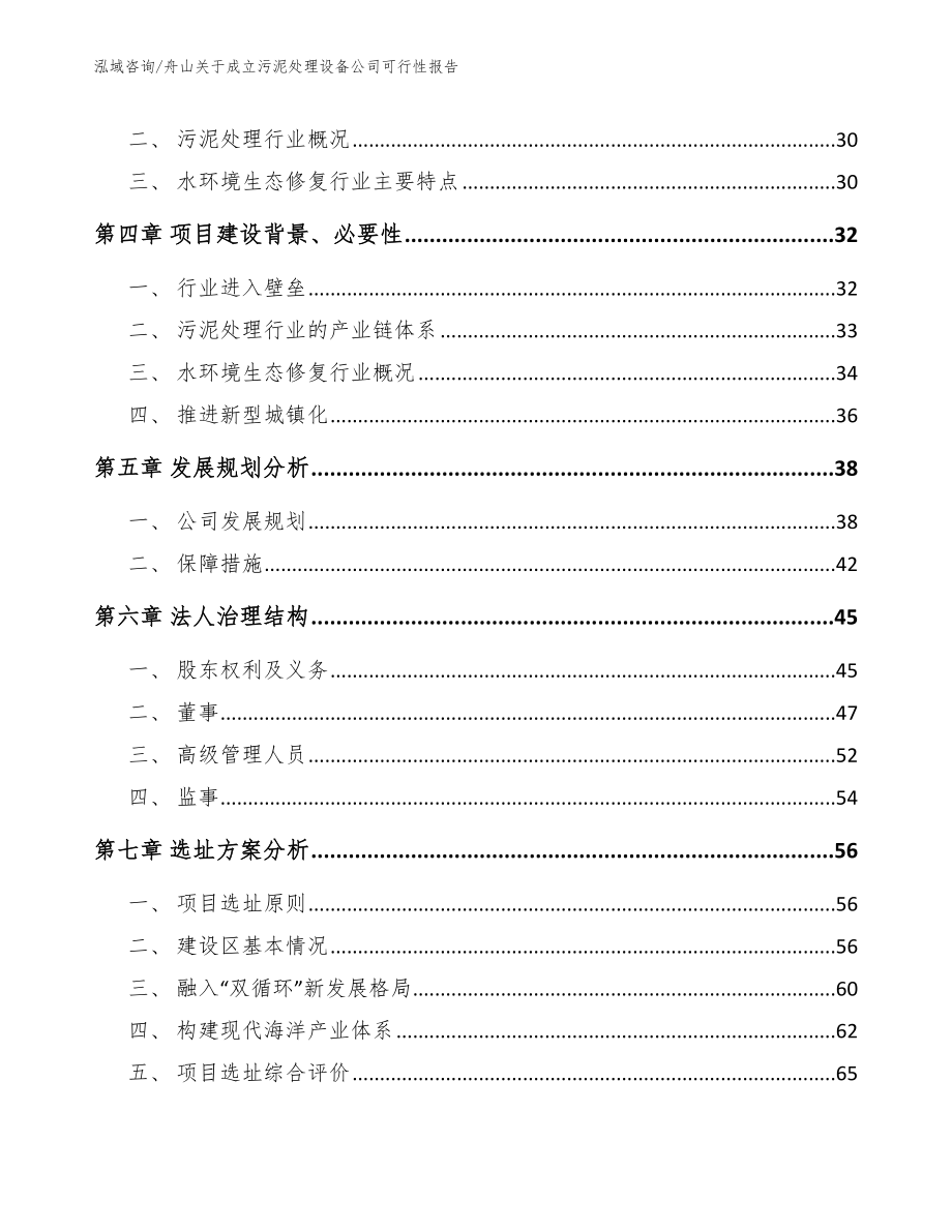 舟山关于成立污泥处理设备公司可行性报告（参考范文）_第3页