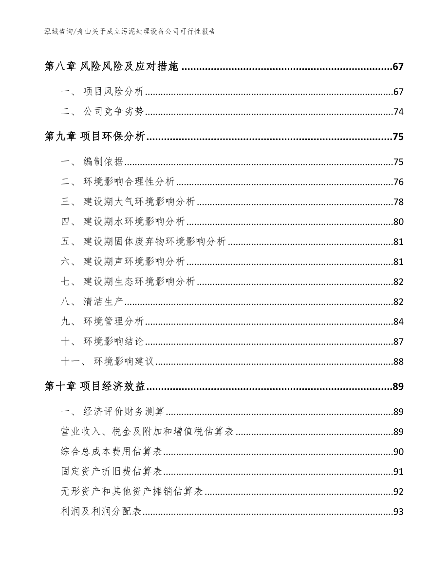 舟山关于成立污泥处理设备公司可行性报告（参考范文）_第4页