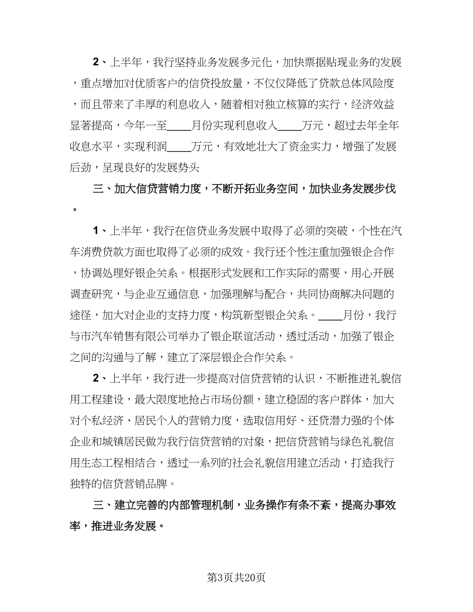 2023信贷工作总结样本（六篇）.doc_第3页