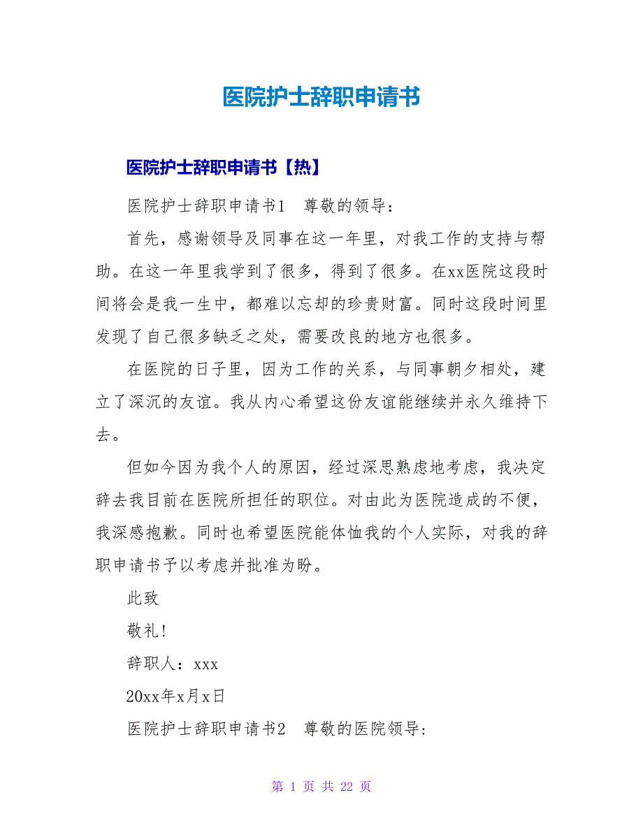 医院护士辞职申请书_6.doc_第1页