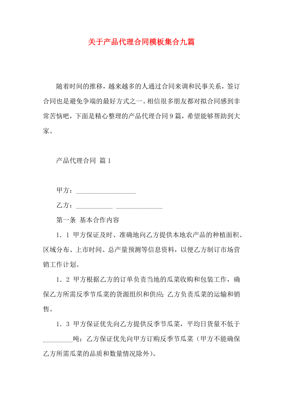 关于产品代理合同模板集合九篇_第1页