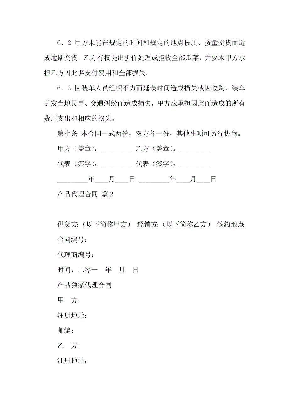 关于产品代理合同模板集合九篇_第4页