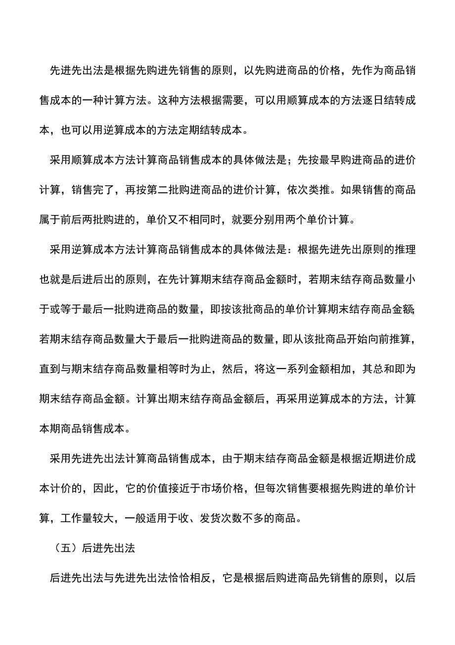 会计实务：商品销售成本的计算和结转.doc_第5页