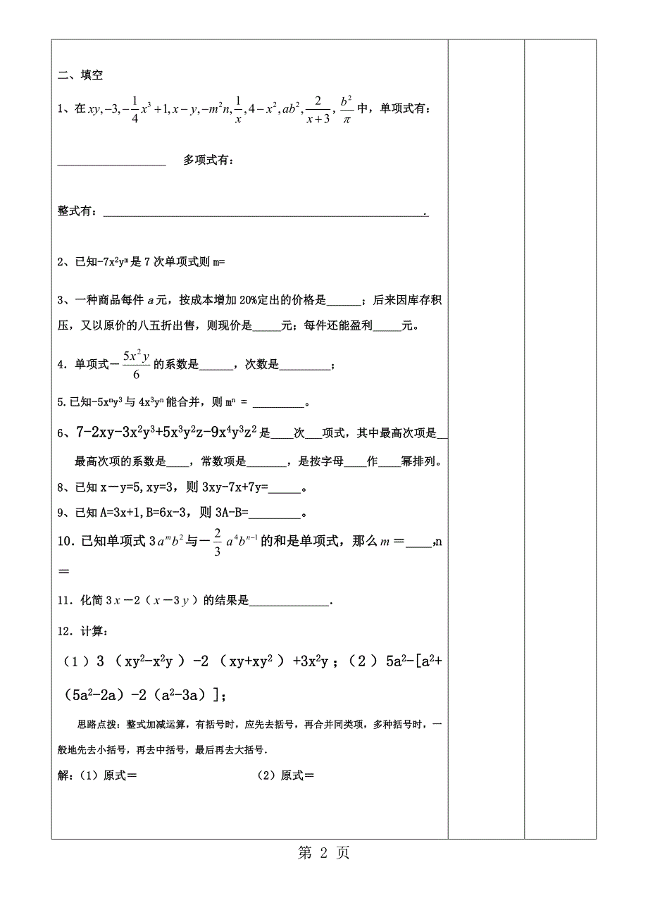 2023年人教版七年级上册22整式的加减复习学案无答案.doc_第2页