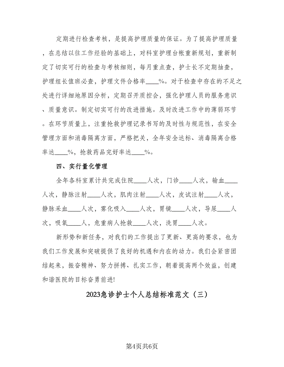 2023急诊护士个人总结标准范文（3篇）.doc_第4页