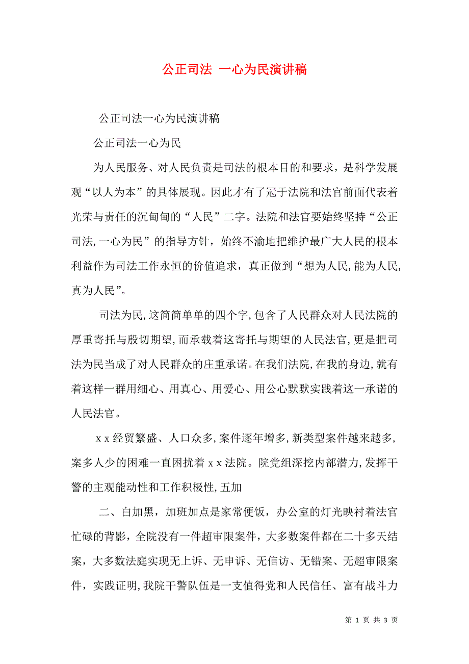 公正司法 一心为民演讲稿_第1页