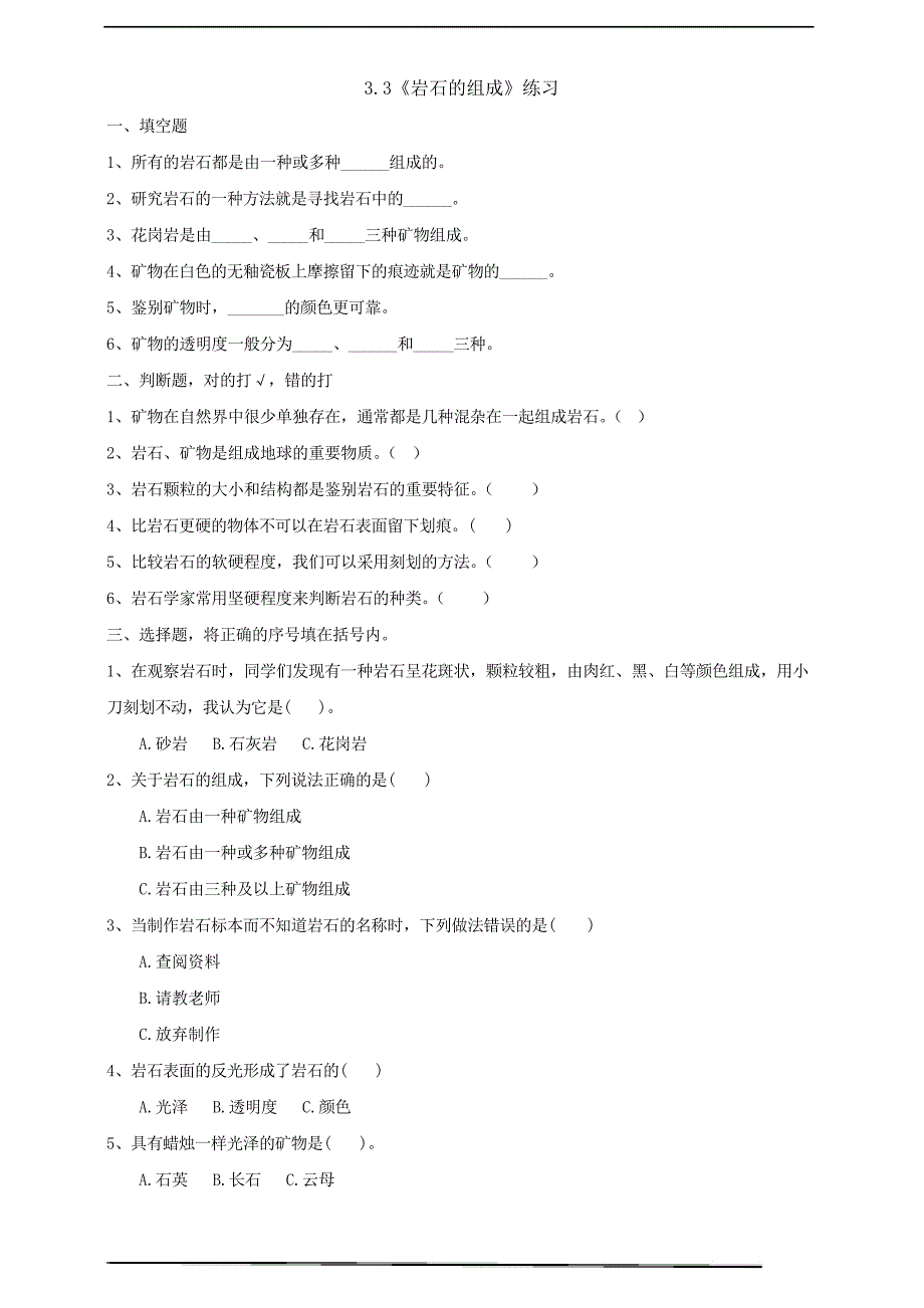 教科版四年级下册科学3.3《岩石的组成》练习_第1页