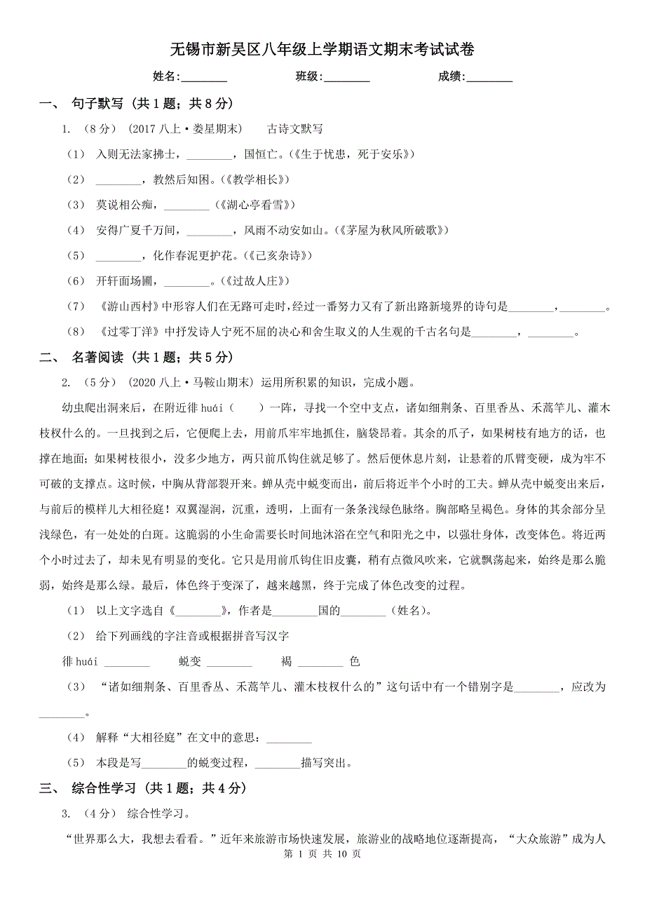 无锡市新吴区八年级上学期语文期末考试试卷_第1页