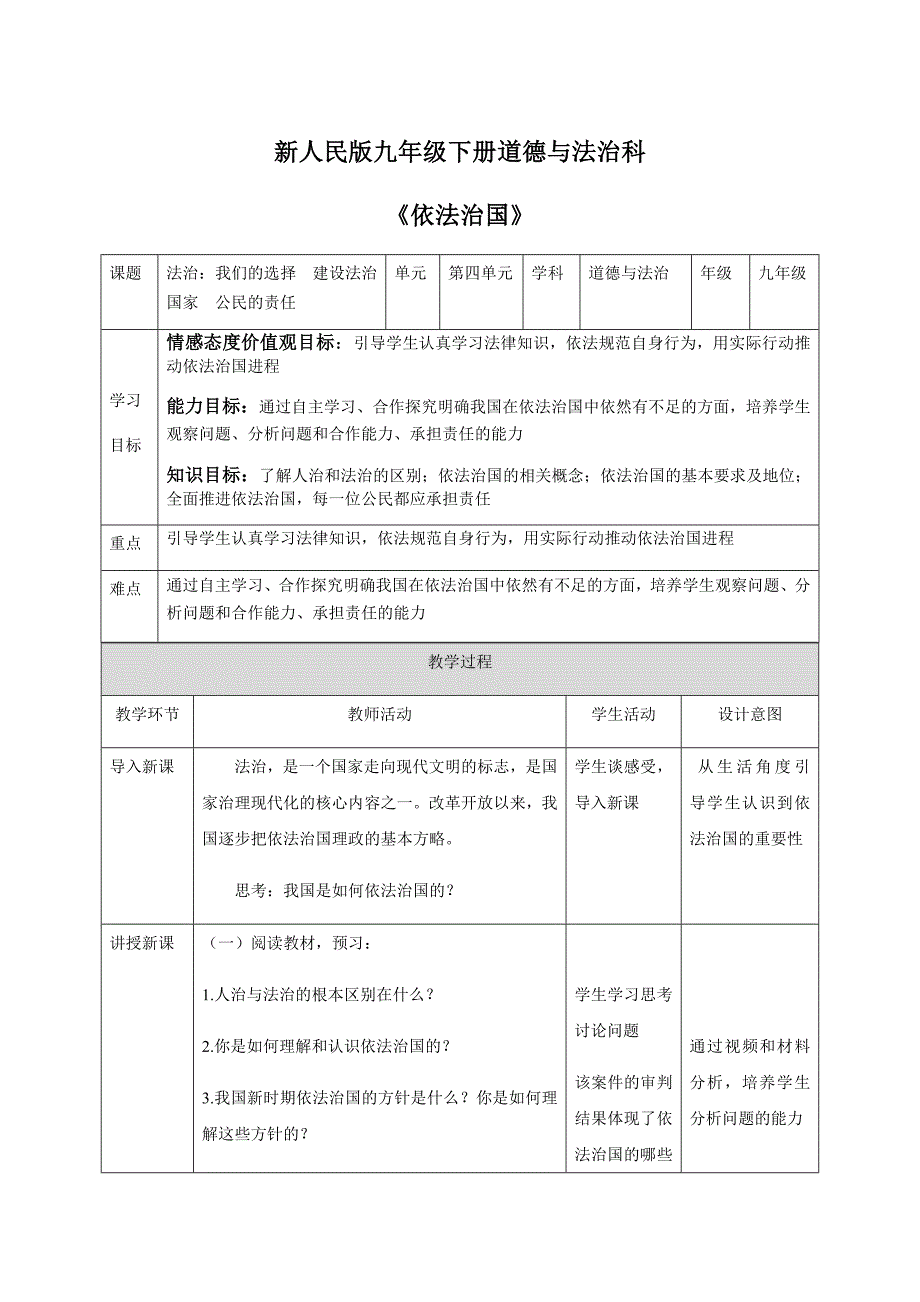 新人民版九年级下册道德与法治科[4].docx_第1页