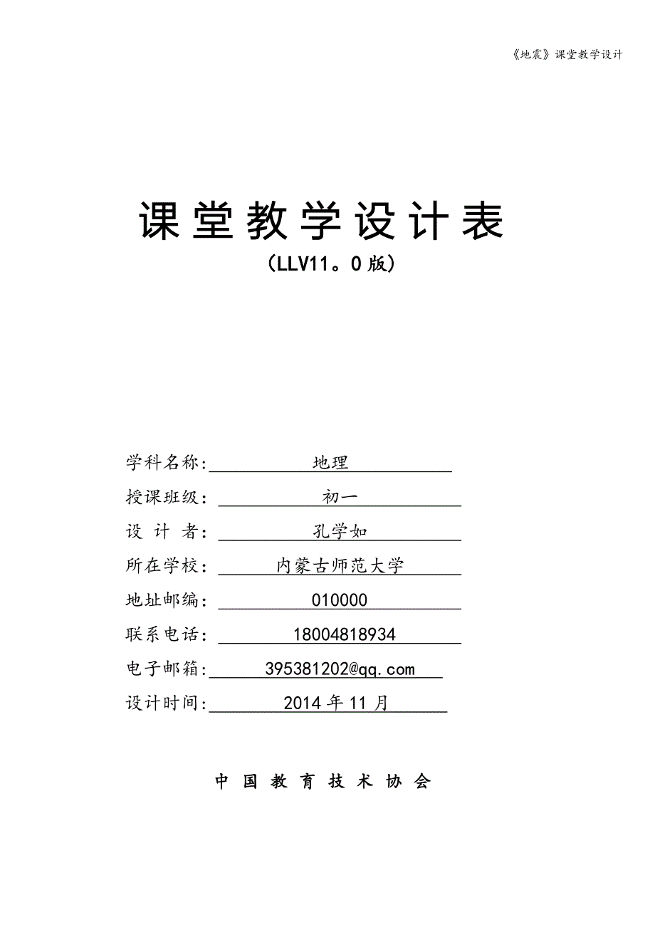 《地震》课堂教学设计.doc_第1页