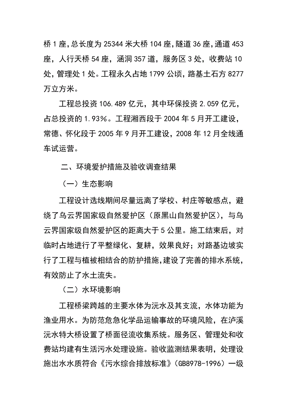 湖南省常德至吉首高速公路竣工环境保护验收组验收意见_第2页