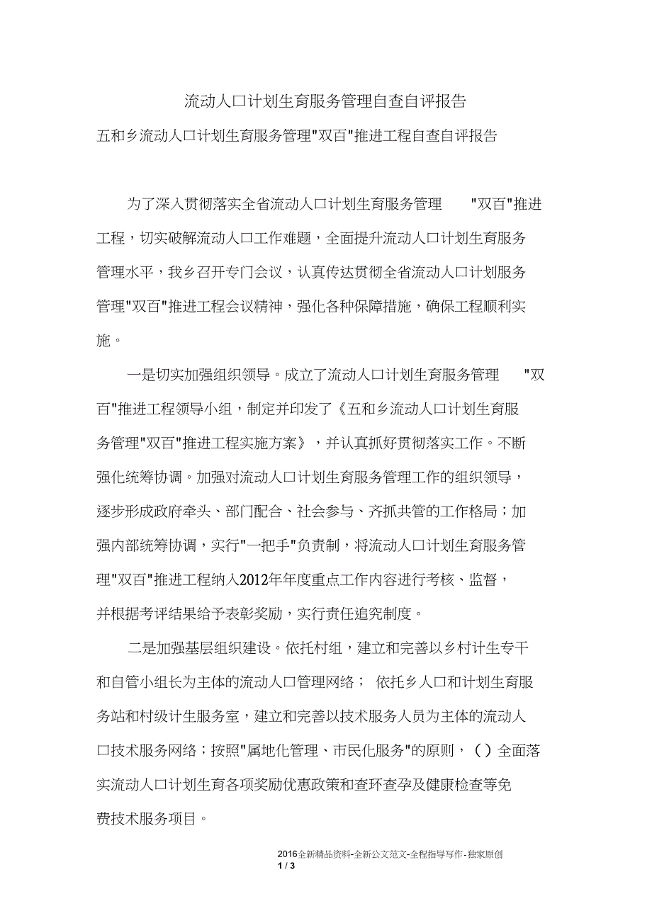 流动人口计划生育服务管理自查自评报告_第1页