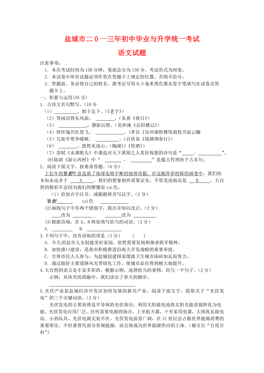 江苏省盐城市2013年中考语文考试_第1页